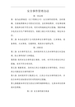 公司安全事件管理办法