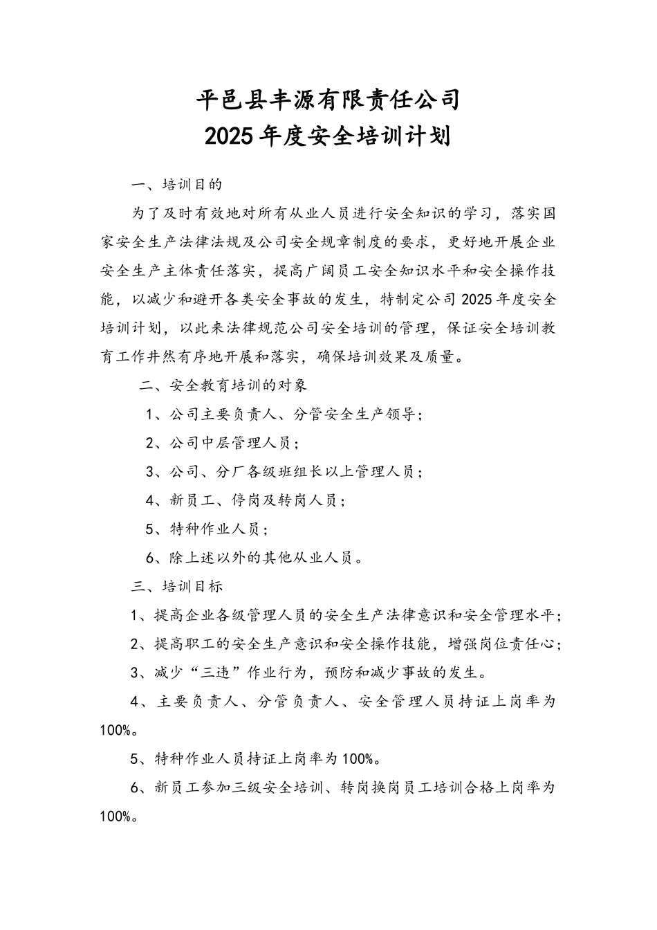 公司安全培训计划_第1页