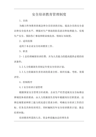 公司安全培训教育管理制度
