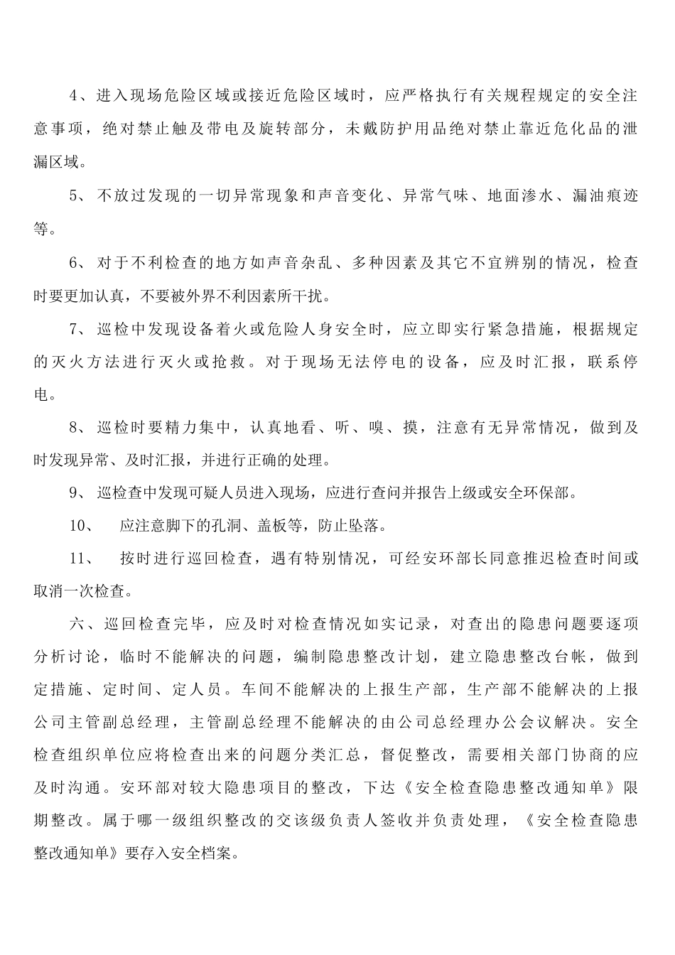 公司安全巡回检查制度_第2页