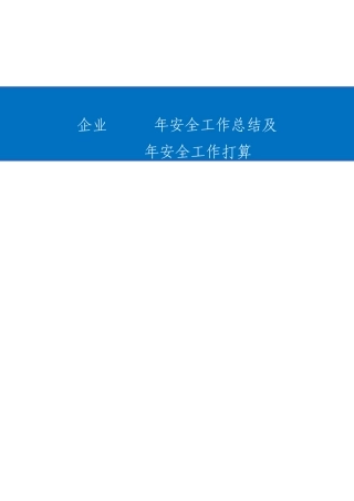 公司安全工作总结及安全工作打算