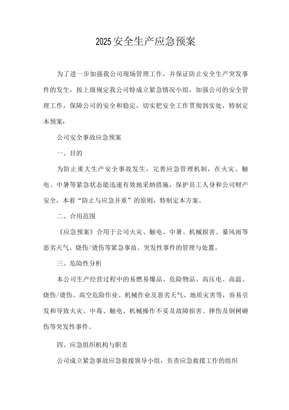 公司安全应急预案_第1页