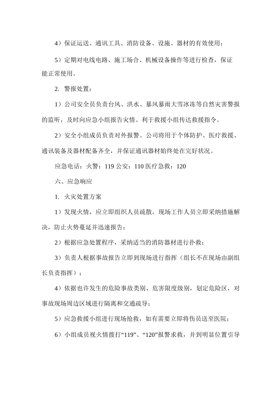 公司安全应急预案_第3页