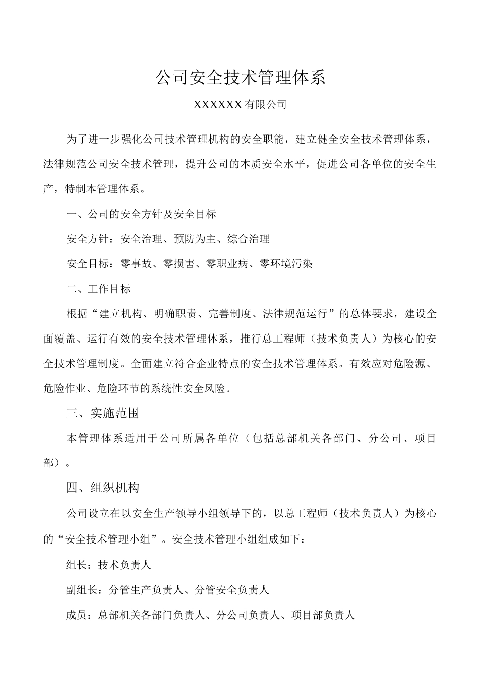 公司安全技术管理体系_第1页