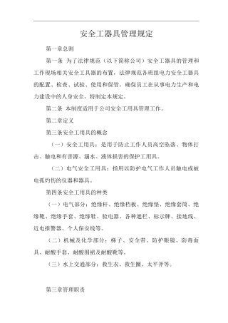 公司安全工器具管理规定