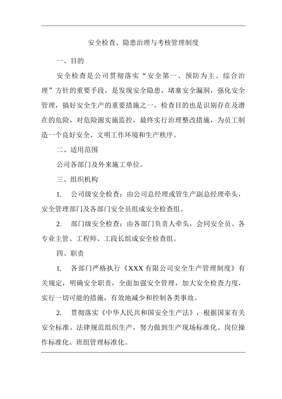 公司安全检查、隐患治理与考核管理制度_第1页