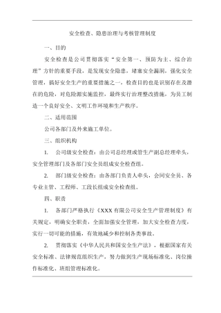 公司安全检查、隐患治理与考核管理制度
