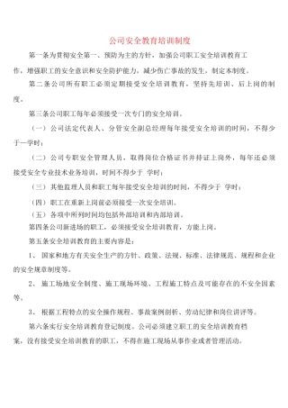 公司安全教育培训制度