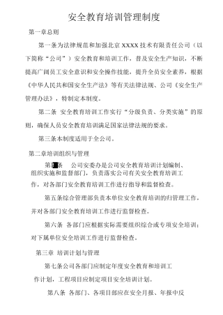 公司安全教育培训管理制度2