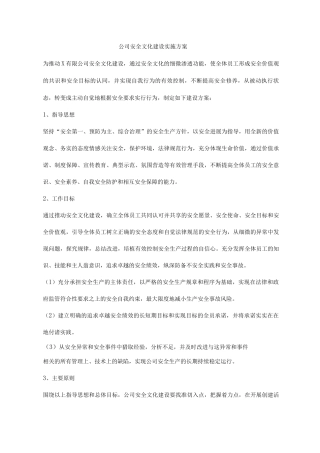 公司安全文化建设实施方案