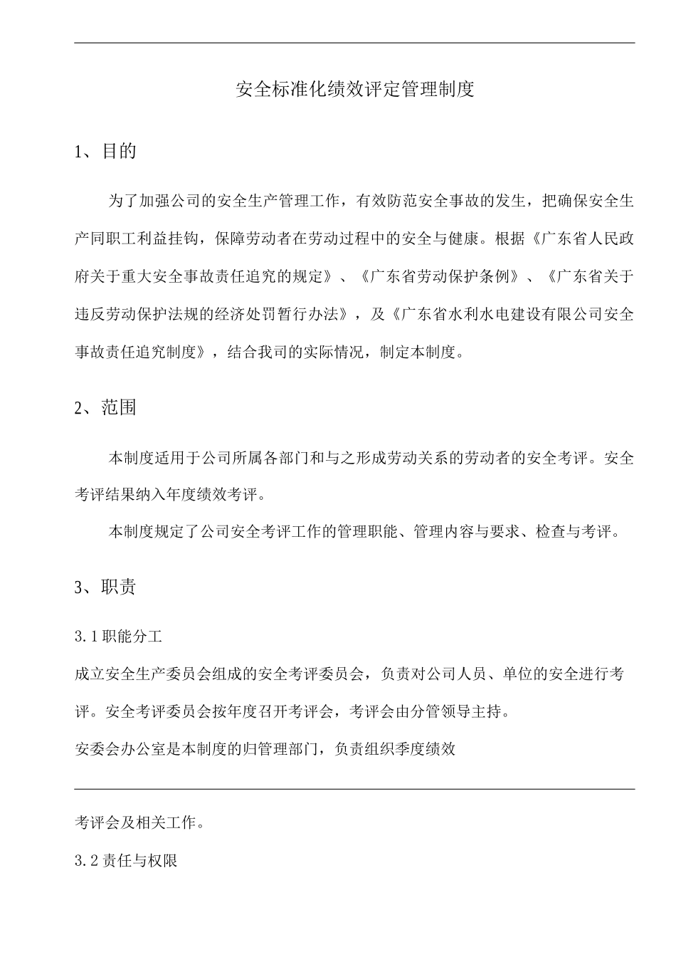 公司安全标准化绩效评定管理制度_第1页
