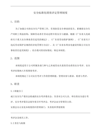 公司安全标准化绩效评定管理制度