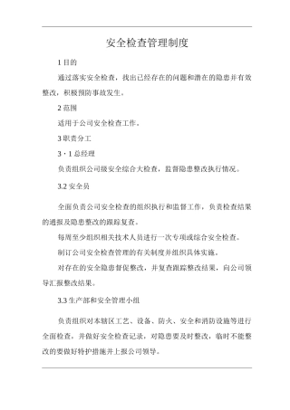 公司安全检查管理制度