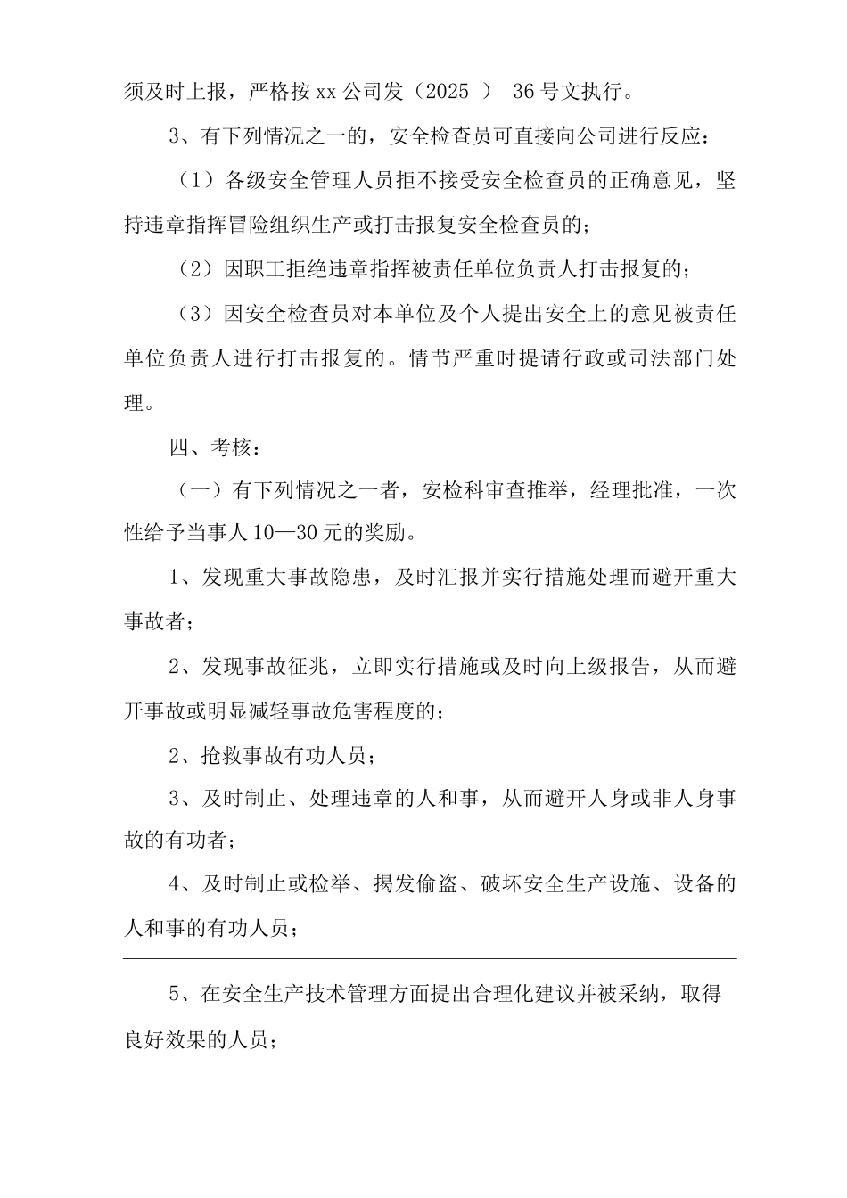 公司安全检查员管理考核办法_第3页