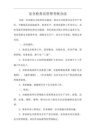 公司安全检查员管理考核办法