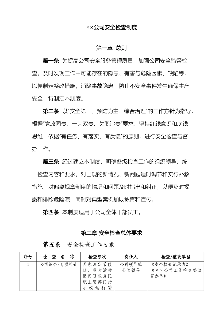 公司安全检查制度_第2页