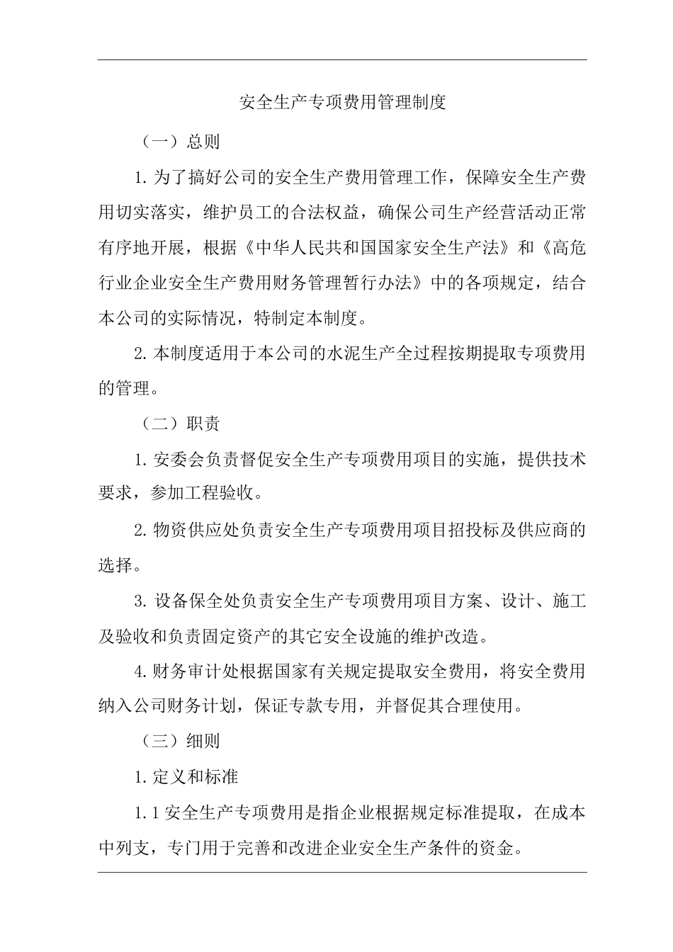 公司安全生产专项费用管理制度_第1页