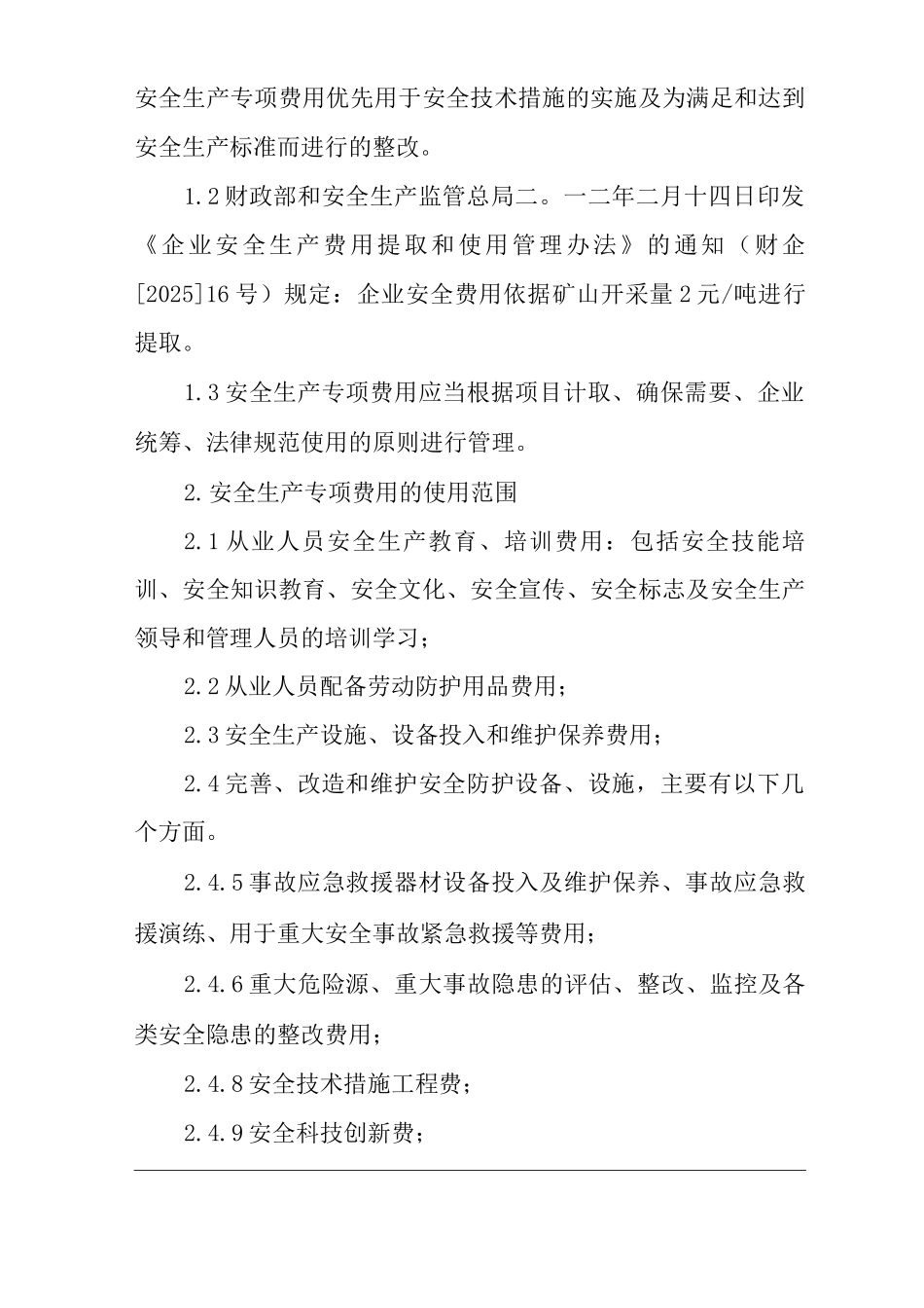 公司安全生产专项费用管理制度_第2页