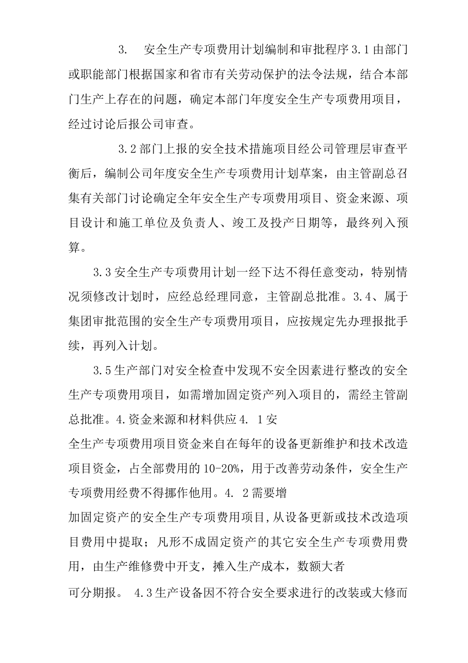 公司安全生产专项费用管理制度_第3页