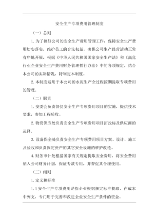 公司安全生产专项费用管理制度