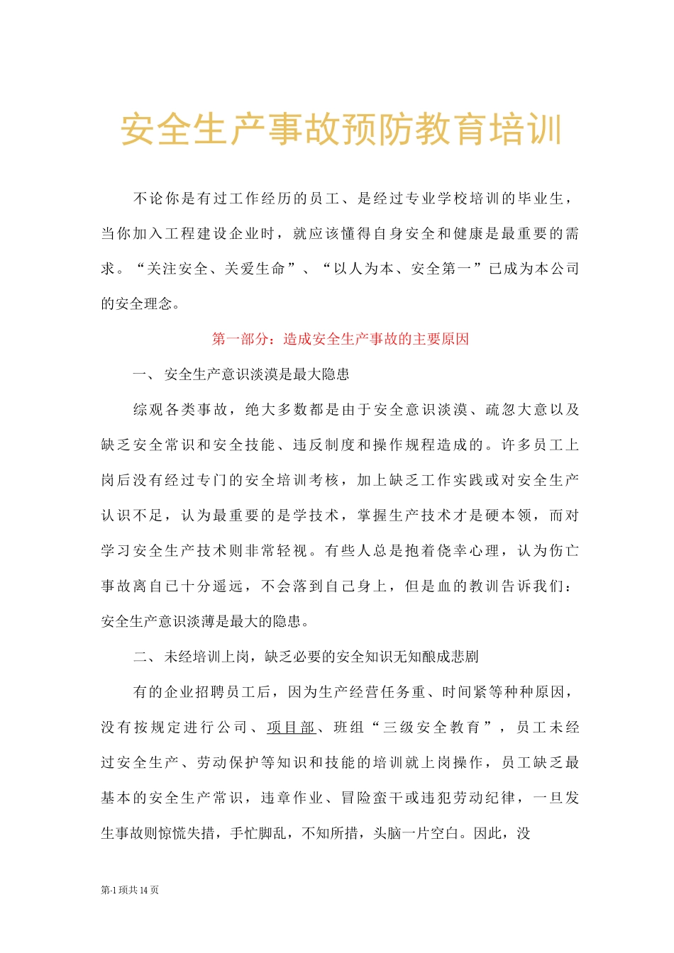公司安全生产事故预防教育培训稿件_第1页