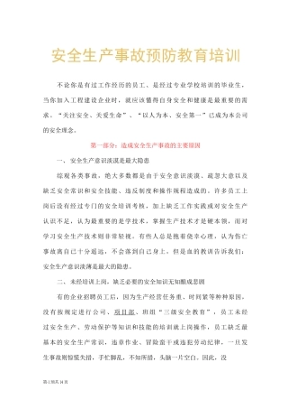 公司安全生产事故预防教育培训稿件