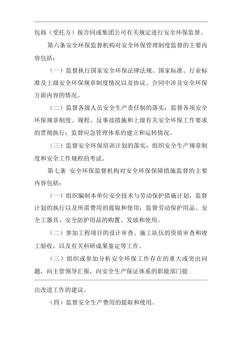 公司安全环保监督规定_第2页