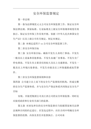公司安全环保监督规定