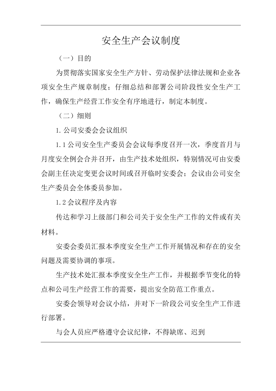 公司安全生产会议制度_第1页