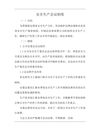 公司安全生产会议制度