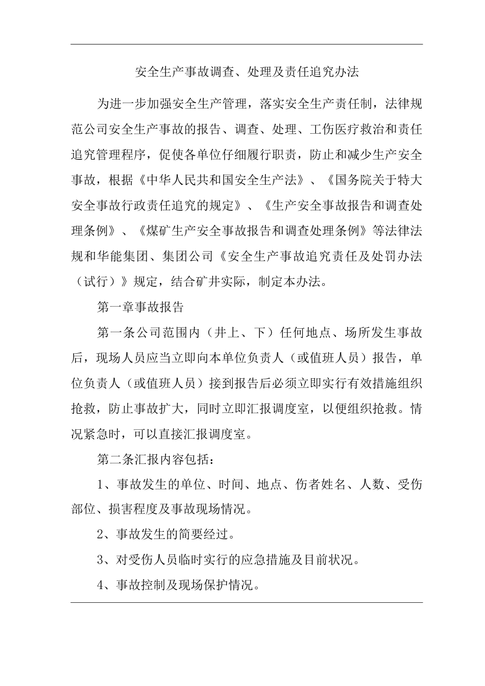 公司安全生产事故调查、处理及责任追究办法_第1页