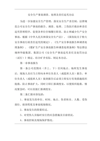 公司安全生产事故调查、处理及责任追究办法