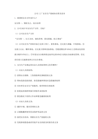 公司安全生产基础知识普及读本