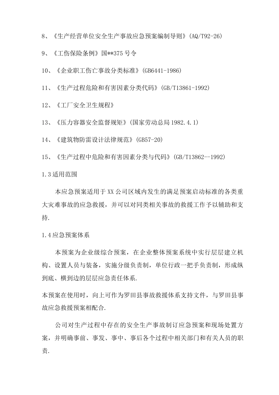 公司安全生产事故应急预案_第2页
