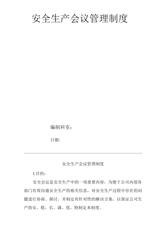 公司安全生产会议管理制度