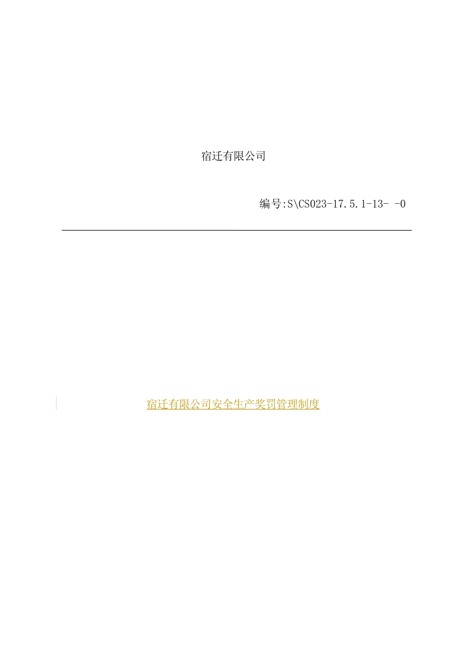 公司安全生产奖罚管理制度范本_第2页