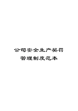 公司安全生产奖罚管理制度范本