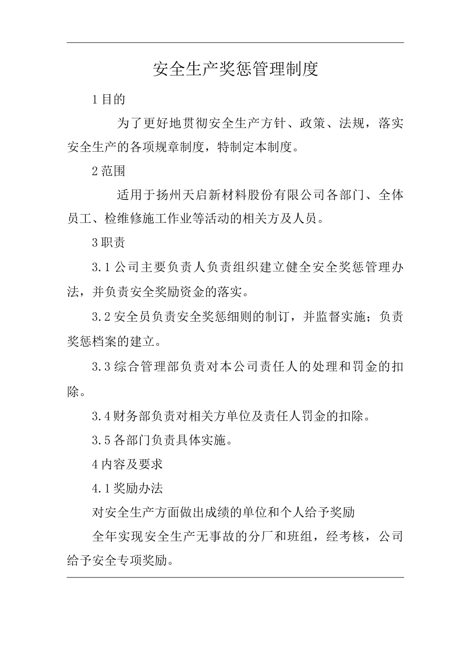 公司安全生产奖惩管理制度_第1页