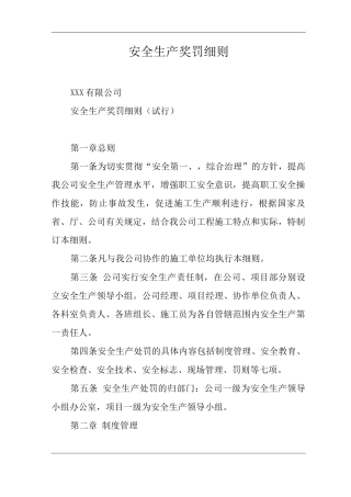 公司安全生产奖罚细则