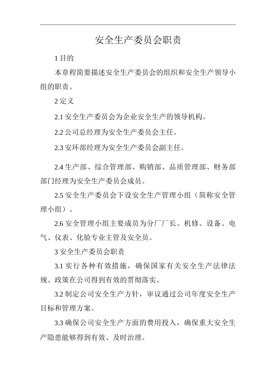 公司安全生产委员会职责_第1页