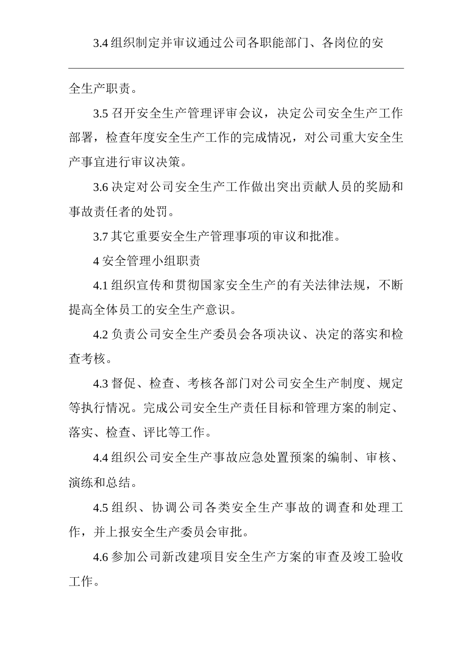 公司安全生产委员会职责_第2页