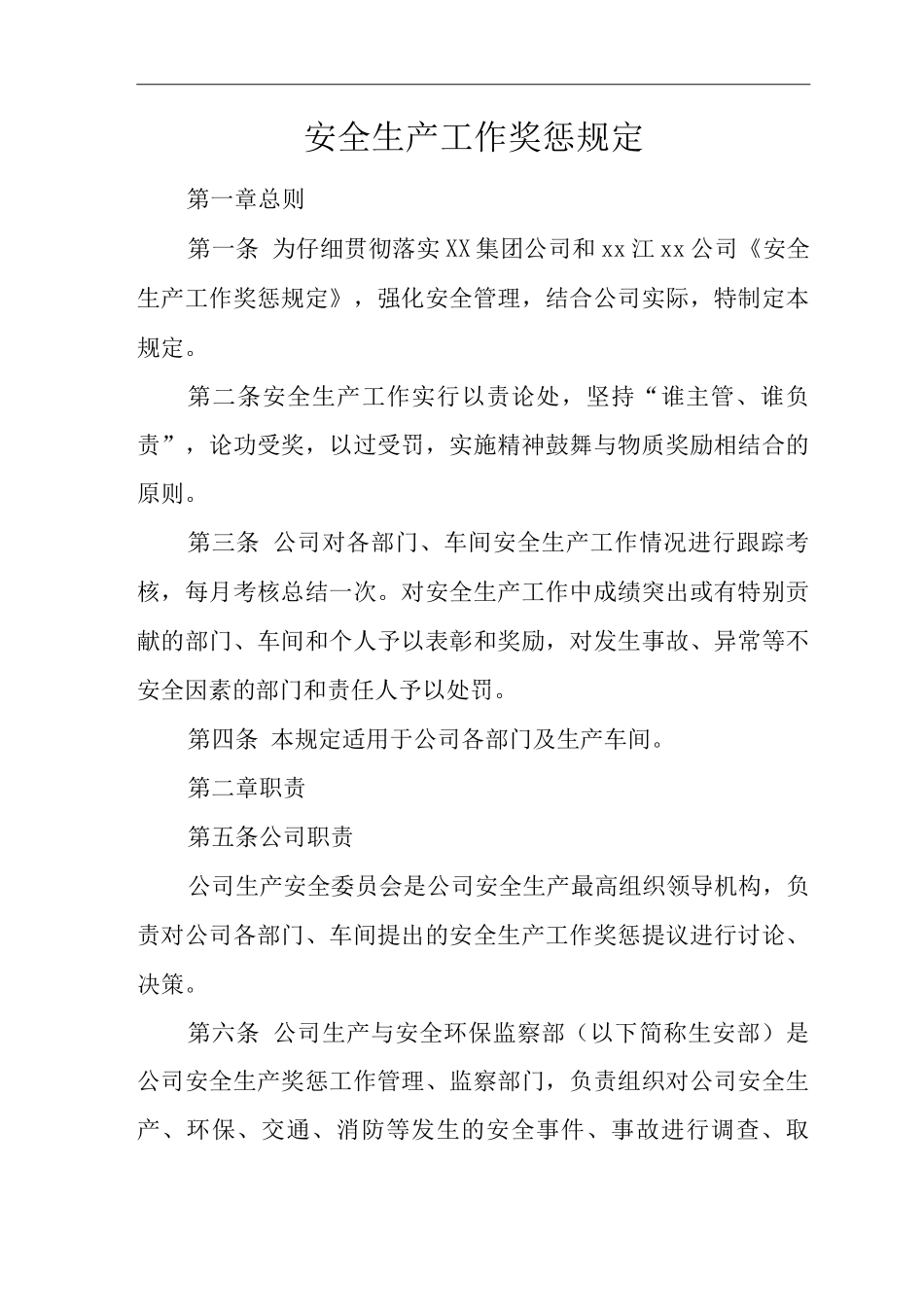 公司安全生产工作奖惩规定_第1页