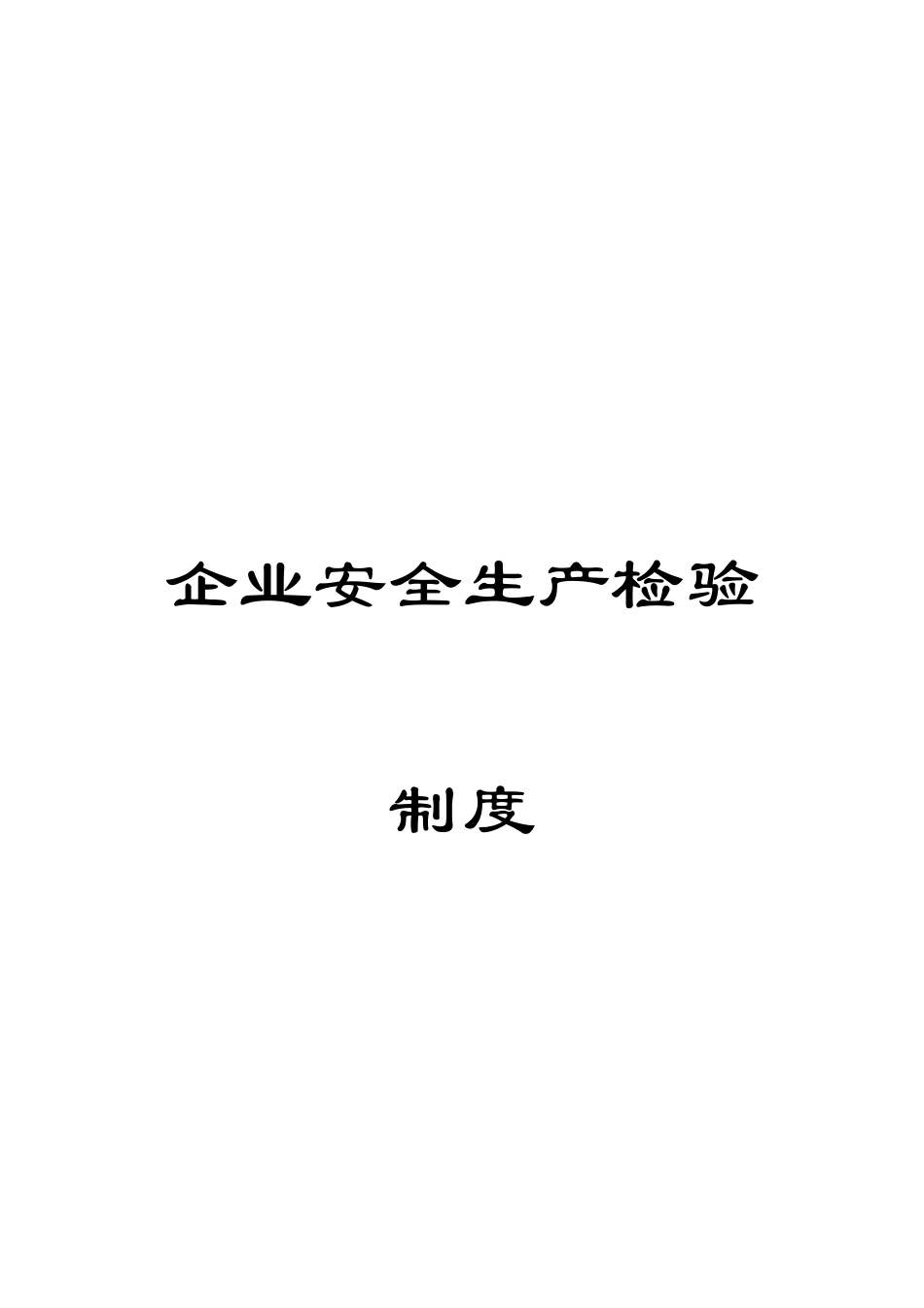 公司安全生产检查制度_第1页