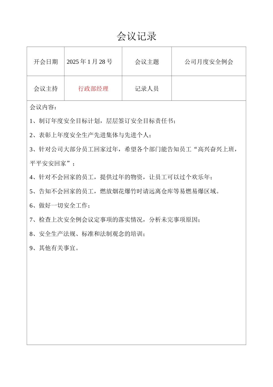 公司安全生产月度例会记录表_第1页
