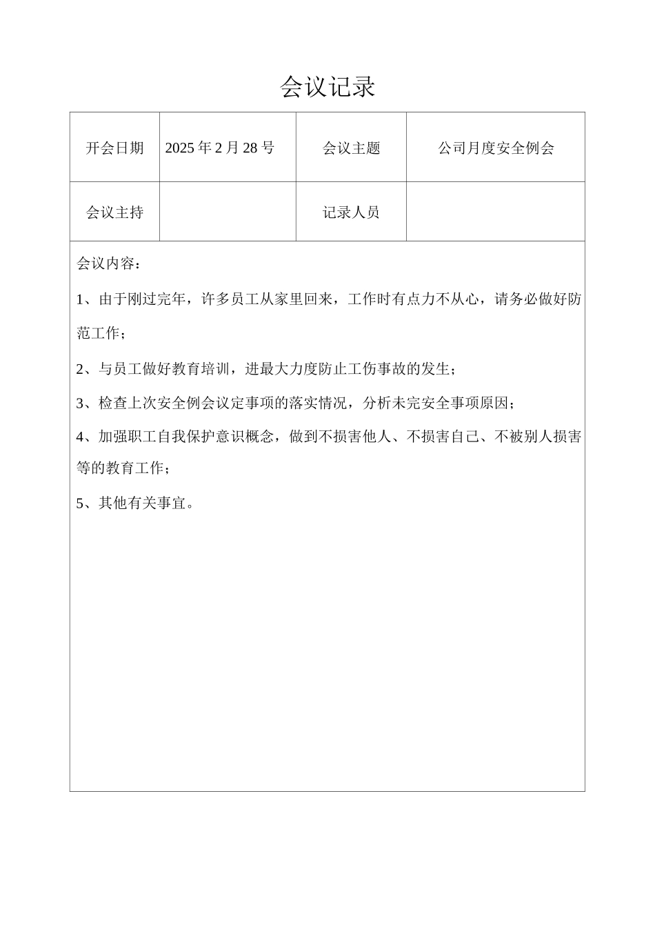 公司安全生产月度例会记录表_第2页