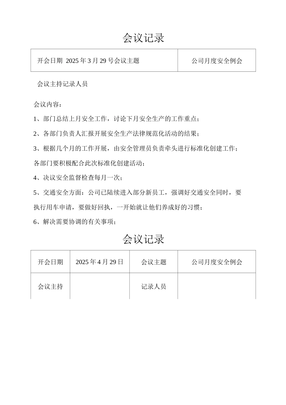 公司安全生产月度例会记录表_第3页
