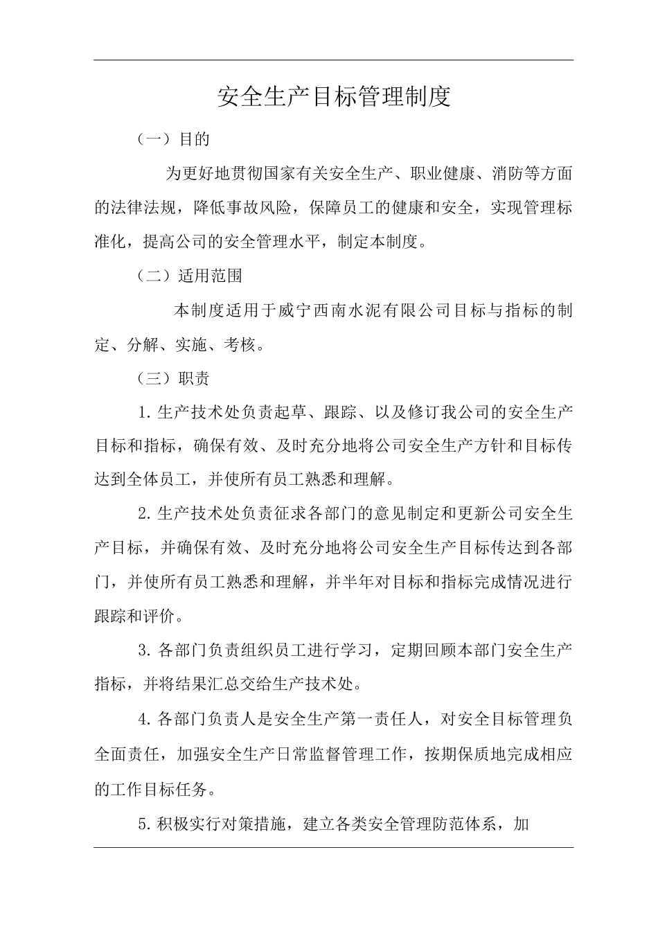 公司安全生产目标管理制度3_第1页