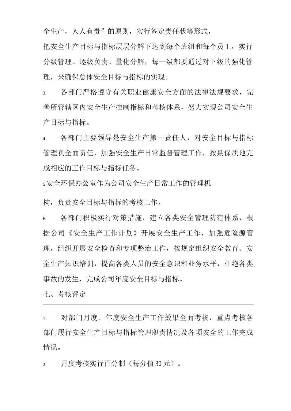 公司安全生产目标管理制度2_第3页