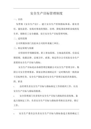 公司安全生产目标管理制度2