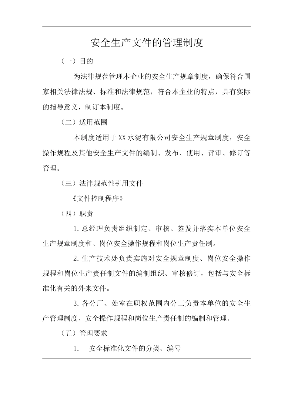 公司安全生产文件的管理制度_第1页